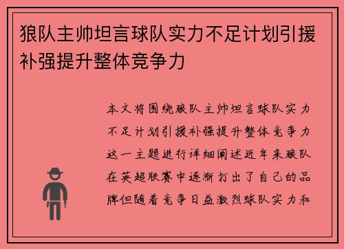 狼队主帅坦言球队实力不足计划引援补强提升整体竞争力