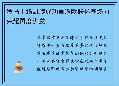 罗马主场凯旋成功重返欧联杯赛场向荣耀再度进发