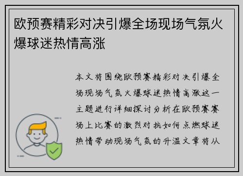 欧预赛精彩对决引爆全场现场气氛火爆球迷热情高涨