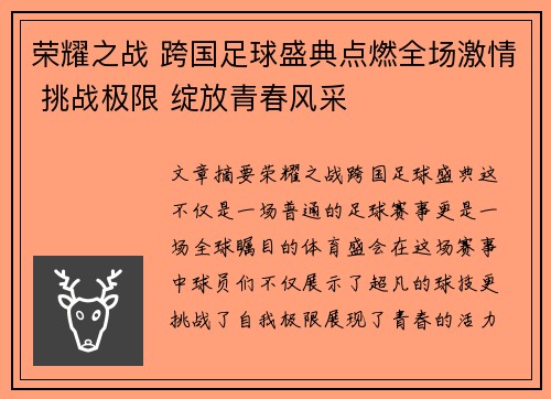 荣耀之战 跨国足球盛典点燃全场激情 挑战极限 绽放青春风采