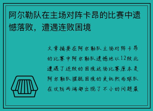 阿尔勒队在主场对阵卡昂的比赛中遗憾落败，遭遇连败困境