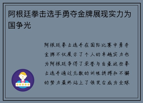 阿根廷拳击选手勇夺金牌展现实力为国争光