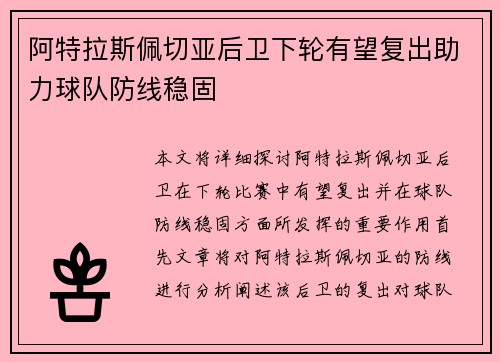 阿特拉斯佩切亚后卫下轮有望复出助力球队防线稳固