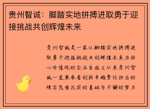 贵州智诚：脚踏实地拼搏进取勇于迎接挑战共创辉煌未来