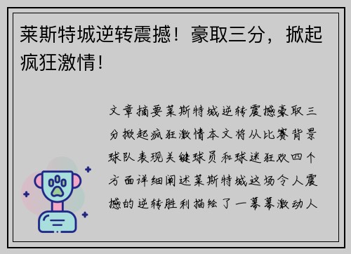 莱斯特城逆转震撼！豪取三分，掀起疯狂激情！