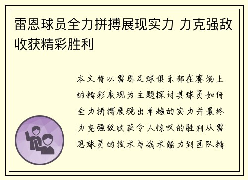 雷恩球员全力拼搏展现实力 力克强敌收获精彩胜利