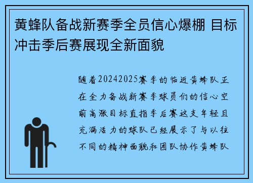 黄蜂队备战新赛季全员信心爆棚 目标冲击季后赛展现全新面貌