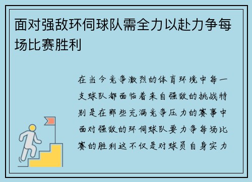 面对强敌环伺球队需全力以赴力争每场比赛胜利