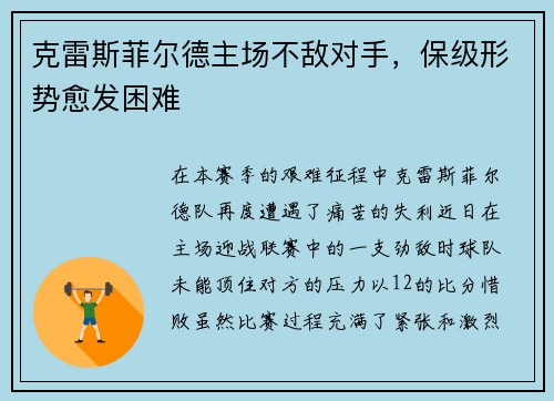 克雷斯菲尔德主场不敌对手，保级形势愈发困难