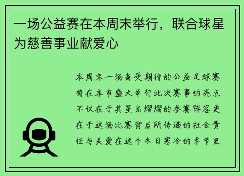 一场公益赛在本周末举行，联合球星为慈善事业献爱心