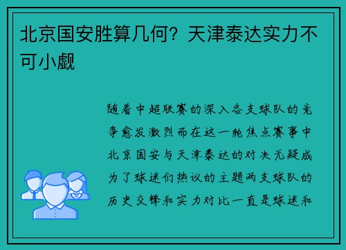 北京国安胜算几何？天津泰达实力不可小觑