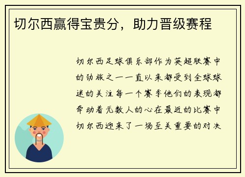 切尔西赢得宝贵分，助力晋级赛程