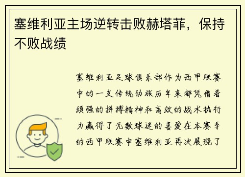 塞维利亚主场逆转击败赫塔菲，保持不败战绩