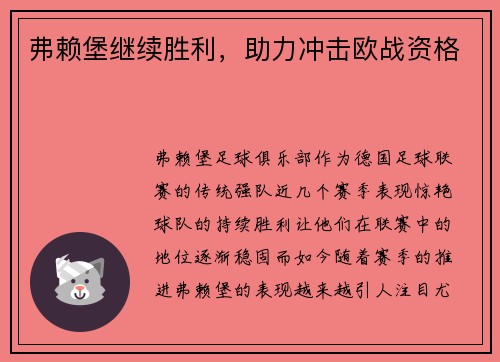 弗赖堡继续胜利，助力冲击欧战资格