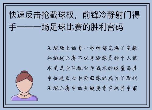 快速反击抢截球权，前锋冷静射门得手——一场足球比赛的胜利密码