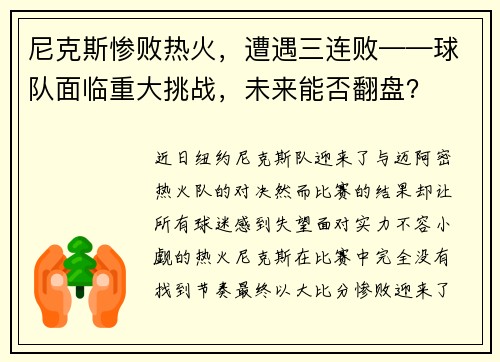 尼克斯惨败热火，遭遇三连败——球队面临重大挑战，未来能否翻盘？