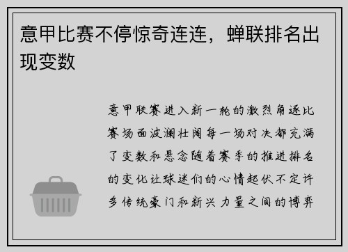 意甲比赛不停惊奇连连，蝉联排名出现变数