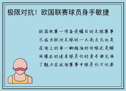 极限对抗！欧国联赛球员身手敏捷