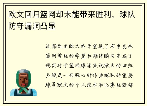 欧文回归篮网却未能带来胜利，球队防守漏洞凸显