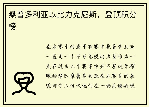 桑普多利亚以比力克尼斯，登顶积分榜