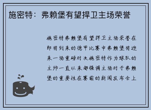 施密特：弗赖堡有望捍卫主场荣誉