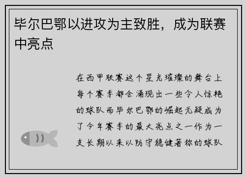 毕尔巴鄂以进攻为主致胜，成为联赛中亮点