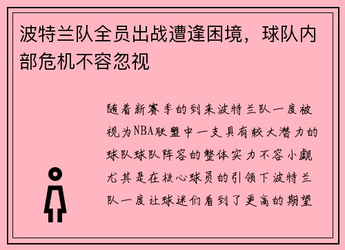 波特兰队全员出战遭逢困境，球队内部危机不容忽视