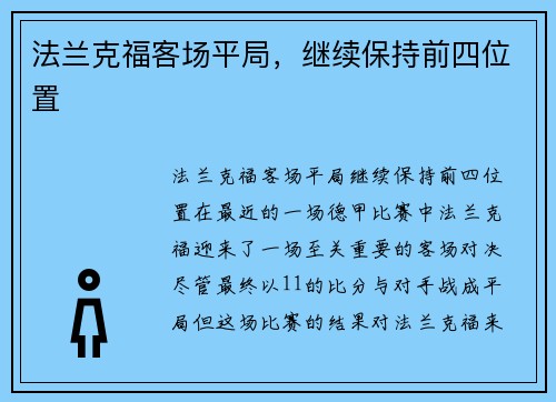 法兰克福客场平局，继续保持前四位置