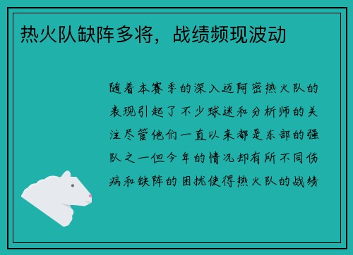 热火队缺阵多将，战绩频现波动