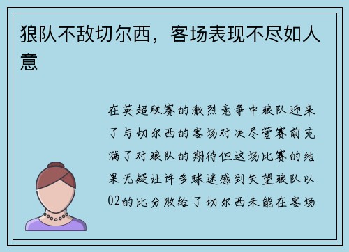 狼队不敌切尔西，客场表现不尽如人意