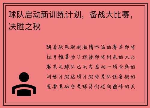 球队启动新训练计划，备战大比赛，决胜之秋