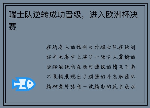 瑞士队逆转成功晋级，进入欧洲杯决赛