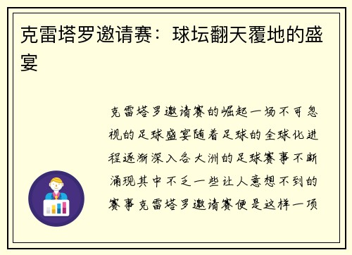 克雷塔罗邀请赛：球坛翻天覆地的盛宴