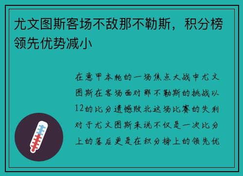 尤文图斯客场不敌那不勒斯，积分榜领先优势减小