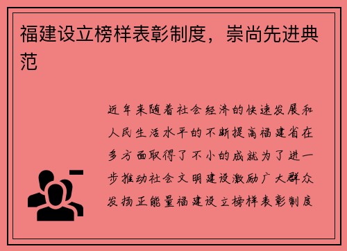 福建设立榜样表彰制度，崇尚先进典范