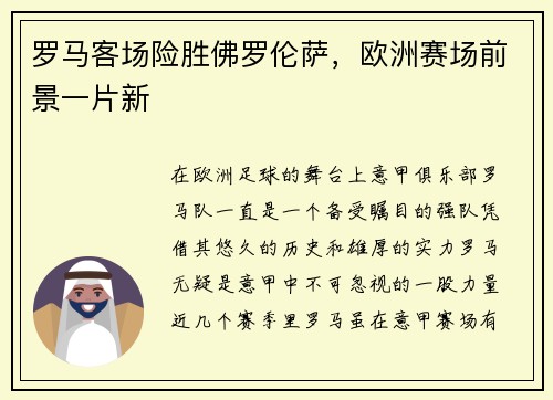 罗马客场险胜佛罗伦萨，欧洲赛场前景一片新