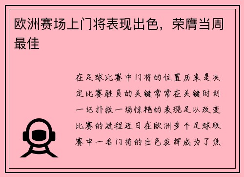 欧洲赛场上门将表现出色，荣膺当周最佳