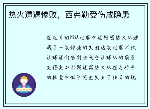 热火遭遇惨败，西弗勒受伤成隐患