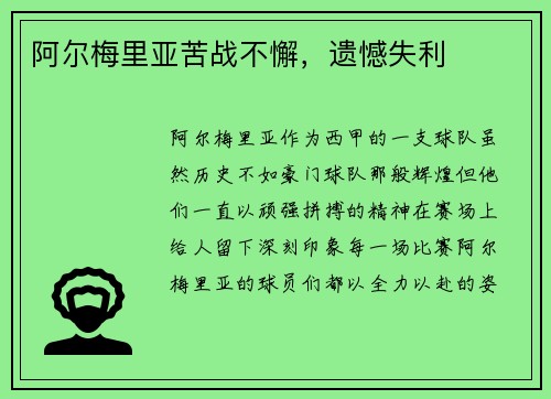 阿尔梅里亚苦战不懈，遗憾失利