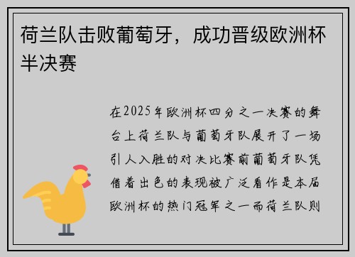 荷兰队击败葡萄牙，成功晋级欧洲杯半决赛