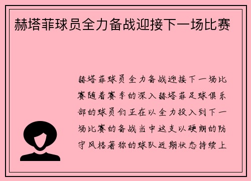 赫塔菲球员全力备战迎接下一场比赛