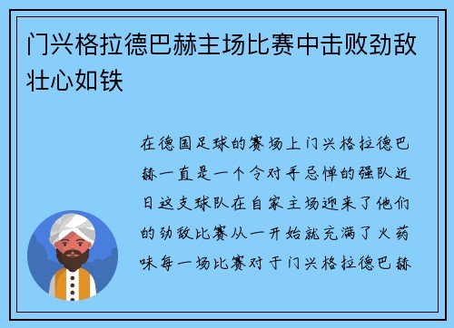 门兴格拉德巴赫主场比赛中击败劲敌壮心如铁