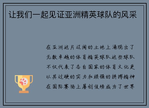 让我们一起见证亚洲精英球队的风采