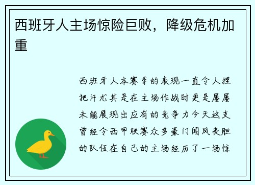 西班牙人主场惊险巨败，降级危机加重