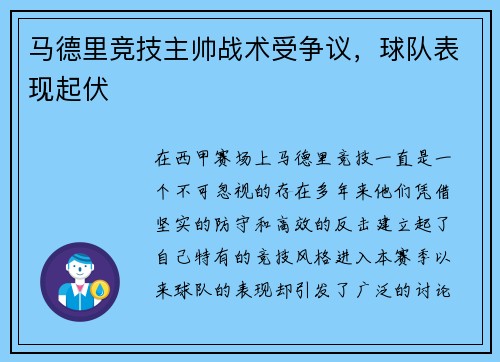 马德里竞技主帅战术受争议，球队表现起伏