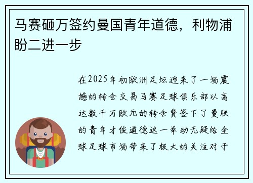 马赛砸万签约曼国青年道德，利物浦盼二进一步