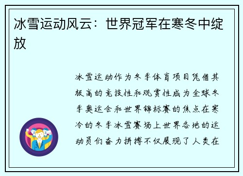 冰雪运动风云：世界冠军在寒冬中绽放