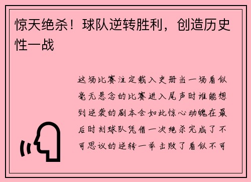 惊天绝杀！球队逆转胜利，创造历史性一战