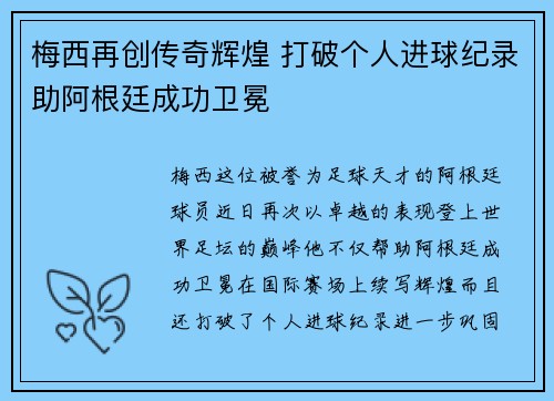 梅西再创传奇辉煌 打破个人进球纪录助阿根廷成功卫冕