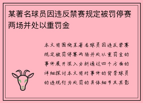 某著名球员因违反禁赛规定被罚停赛两场并处以重罚金